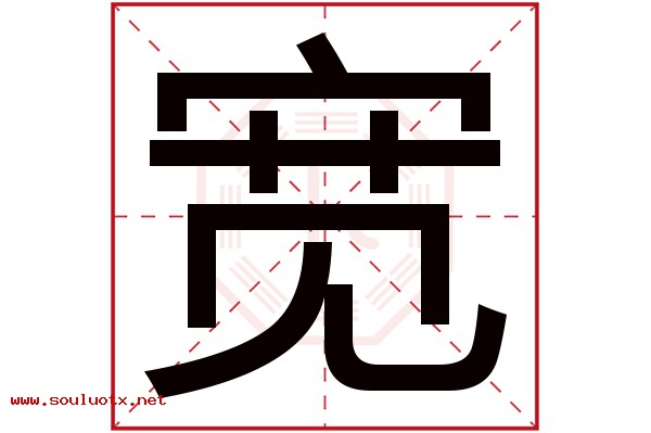 宽字五行属什么,宽字意思,宽字起名寓意