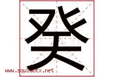 癸字五行属什么，癸字在名字里的含义，癸起名寓意是什么-好运起名网
