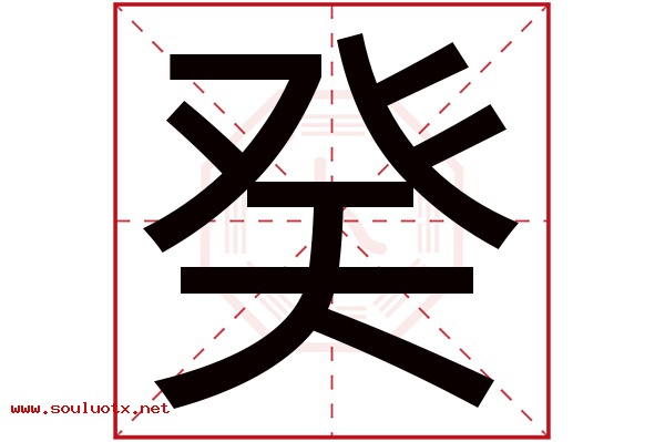 癸字五行属什么,癸字意思,癸字起名寓意