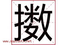 擞字取名意思是什么,擞字五行属性拼音结构部首是什么-好运起名网