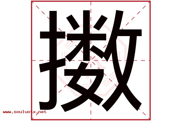 擞字五行属什么,擞字意思,擞字起名寓意