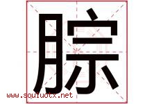 腙字取名意思是什么,腙字五行属性拼音结构部首是什么-好运起名网