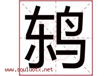 鸫字取名意思是什么,鸫字五行属性拼音结构部首是什么-好运起名网