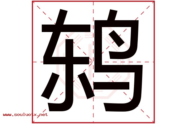 鸫字五行属什么,鸫字意思,鸫字起名寓意