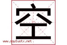 空字意思,空字取名的寓意,带空字的名字-好运起名网