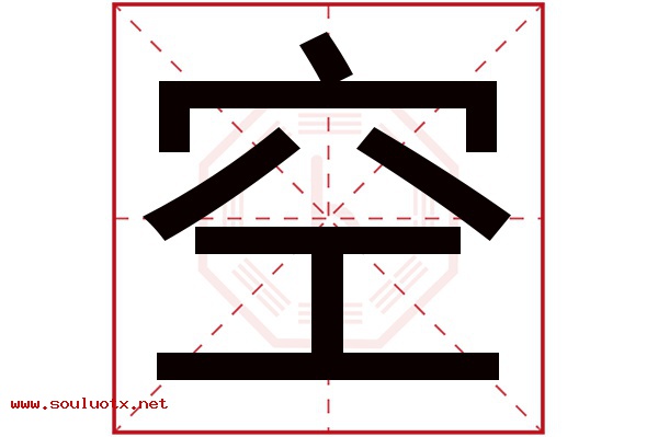 空字五行属什么,空字意思,空字起名寓意