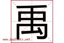 禹字意思,禹字取名的寓意,带禹字的名字-好运起名网