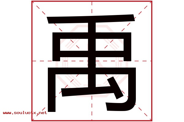 禹字五行属什么,禹字意思,禹字起名寓意