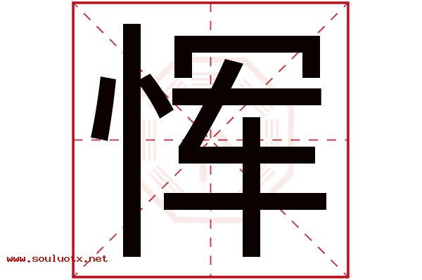 恽字五行属什么,恽字意思,恽字起名寓意