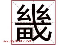 畿字取名意思是什么,畿字五行属性拼音结构部首是什么-好运起名网