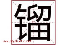 镏字取名意思是什么,镏字五行属性拼音结构部首是什么-好运起名网