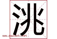 洮字取名意思是什么,洮字五行属性拼音结构部首是什么-好运起名网