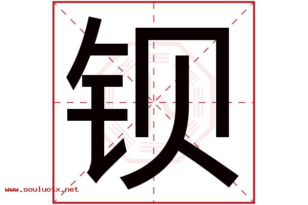 钡字五行属什么,钡字意思,钡字起名寓意