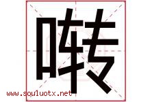 啭字取名意思是什么,啭字五行属性拼音结构部首是什么-好运起名网