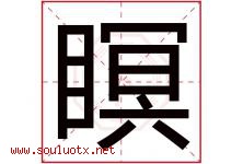 瞑字取名意思是什么,瞑字五行属性拼音结构部首是什么-好运起名网