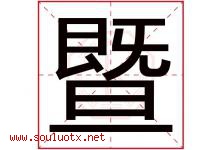 暨字取名意思是什么,暨字五行属性拼音结构部首是什么-好运起名网