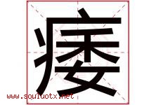 痿字取名意思是什么,痿字五行属性拼音结构部首是什么-好运起名网