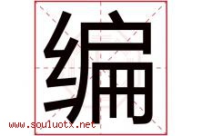 编字五行属什么，编字在名字里的含义寓意是什么-好运起名网