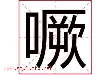 噘字取名意思是什么,噘字五行属性拼音结构部首是什么-好运起名网