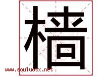 樯字取名意思是什么,樯字五行属性拼音结构部首是什么-好运起名网