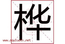 桦字意思,桦字取名的寓意,带桦字的名字-好运起名网