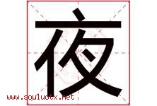 夜字意思,夜字取名的寓意,带夜字的名字-好运起名网