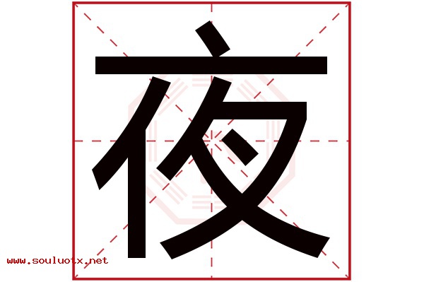 夜字五行属什么,夜字意思,夜字起名寓意