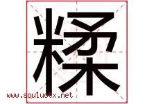 糅字取名意思是什么,糅字五行属性拼音结构部首是什么-好运起名网