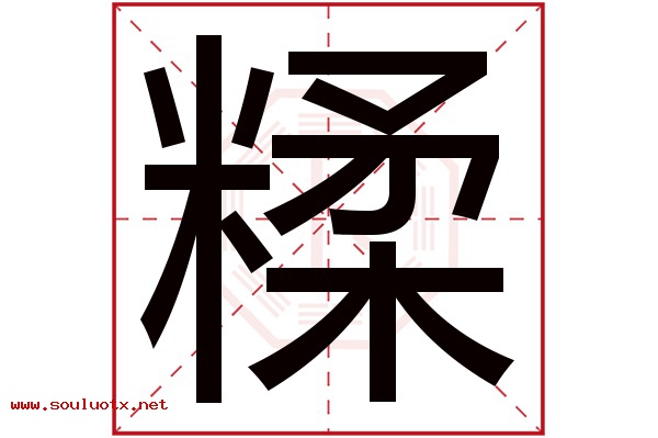 糅字五行属什么,糅字意思,糅字起名寓意