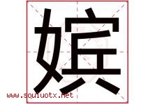嫔字取名意思是什么,嫔字五行属性拼音结构部首是什么-好运起名网