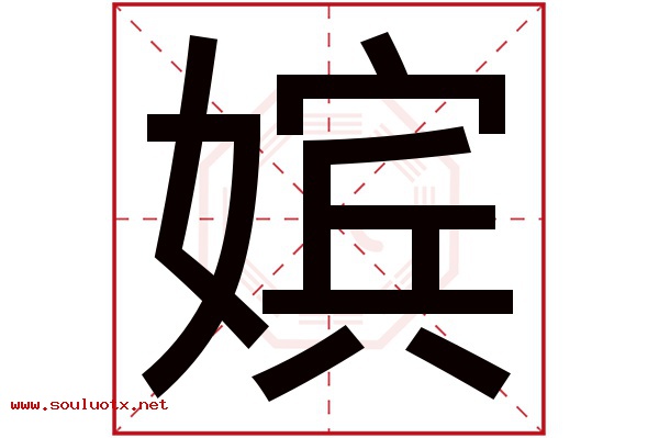 嫔字五行属什么,嫔字意思,嫔字起名寓意