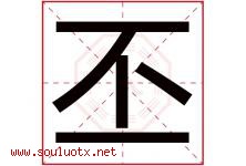 丕字取名意思是什么,丕字五行属性拼音结构部首是什么-好运起名网