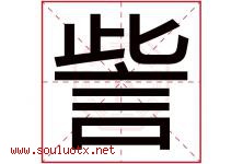 訾字取名意思是什么,訾字五行属性拼音结构部首是什么-好运起名网