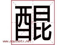 醌字取名意思是什么,醌字五行属性拼音结构部首是什么-好运起名网