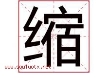 缩字五行属什么，缩字在名字里的含义寓意是什么-好运起名网