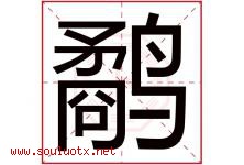 鹬字取名意思是什么,鹬字五行属性拼音结构部首是什么-好运起名网