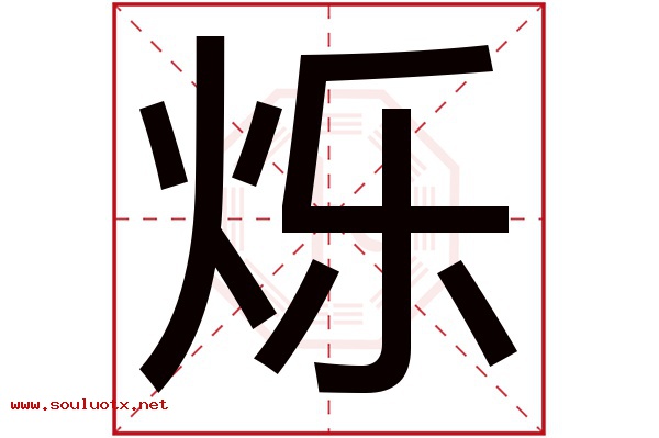 烁字五行属什么,烁字意思,烁字起名寓意