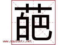 葩字取名意思是什么,葩字五行属性拼音结构部首是什么-好运起名网