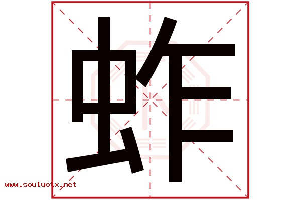 蚱字五行属什么,蚱字意思,蚱字起名寓意