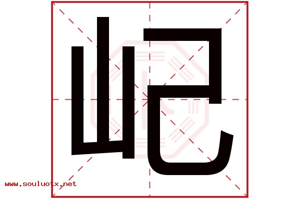 屺字五行属什么,屺字意思,屺字起名寓意