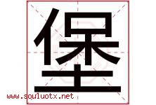 堡字意思,堡字取名的寓意,带堡字的名字-好运起名网