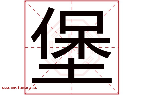 堡字五行属什么,堡字意思,堡字起名寓意