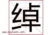 绰字五行属什么，绰字在名字里的含义，绰起名寓意是什么-好运起名网