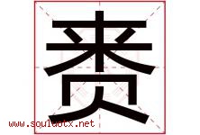 赉字取名意思是什么,赉字五行属性拼音结构部首是什么-好运起名网