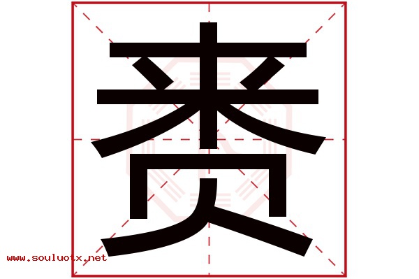 赉字五行属什么,赉字意思,赉字起名寓意