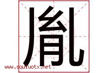 胤字五行属什么，胤字在名字里的含义寓意是什么-好运起名网