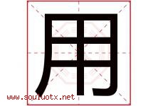 用字意思,用字取名的寓意,带用字的名字-好运起名网