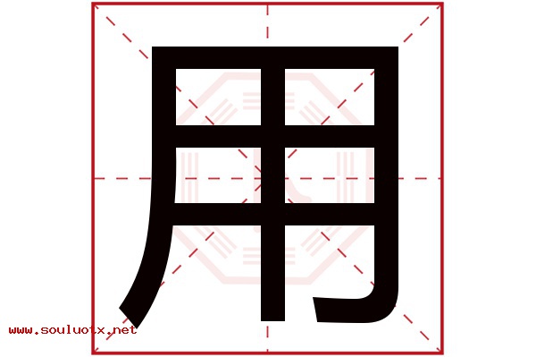 用字五行属什么,用字意思,用字起名寓意