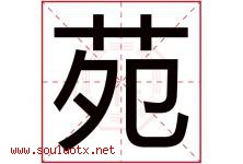 苑字意思,苑字取名的寓意,带苑字的名字-好运起名网