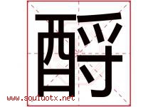酹字取名意思是什么,酹字五行属性拼音结构部首是什么-好运起名网